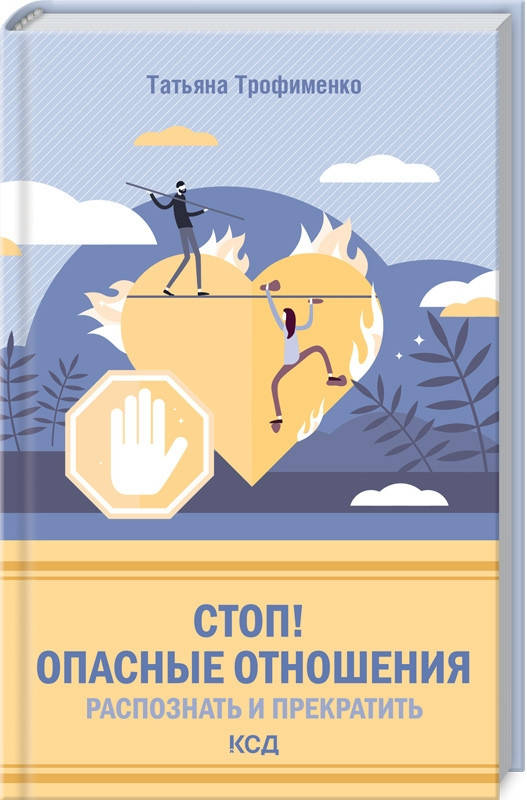 Книга Стоп! Опасные отношения: распознать и прекратить. Автор - Татьяна Трофименко (КСД)
Книга Стоп! Опасные отношения: распознать и прекратить. Автор - Татьяна Трофименко (КСД)
