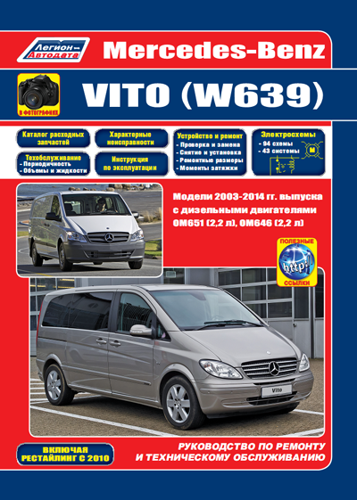 Руководство по ремонту MERCEDES-BENZ VITO (V639) 
Руководство по ремонту MERCEDES-BENZ VITO (V639)