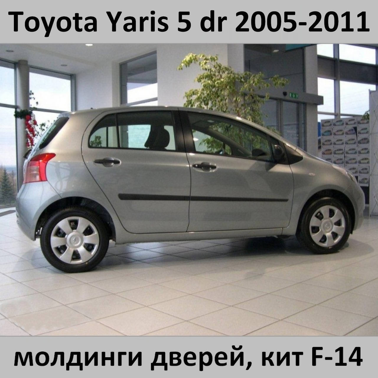 Молдинги на двери для Toyota Yaris II 5dr 2005-2011
Молдинги на двери для Toyota Yaris II 5dr 2005-2011