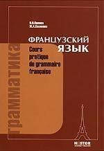 Грамматика французского языка / Cours pratique de grammaire francaise. И. Н. Попова, Ж. А. Казакова
Грамматика французского языка / Cours pratique de grammaire francaise. И. Н. Попова, Ж. А. Казакова