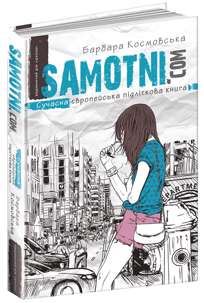 Книга Самотні.ком. Сучасна європейська підліткова книга. Автор - Барбара Космовська (Школа)
Книга Самотні.ком. Сучасна європейська підліткова книга. Автор - Барбара Космовська (Школа)