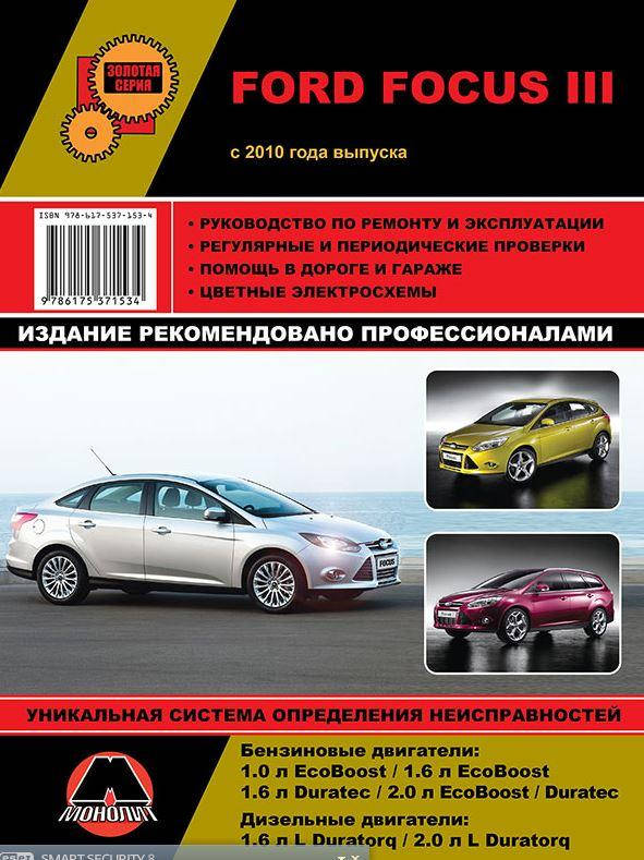 Книга Ford Focus 2010-18 бензин, дизель Руководство по эксплуатации, ремонту, техобслуживанию
Книга Ford Focus 2010-18 бензин, дизель Руководство по эксплуатации, ремонту, техобслуживанию