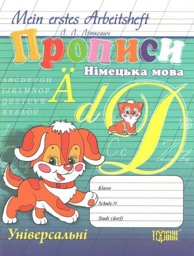 РОЗПРОДАЖ! Mein erstes Arbeitsheft. Прописи. Німецька мова, Універсальні (Літкевич Л.Л.), Торсінг
РОЗПРОДАЖ! Mein erstes Arbeitsheft. Прописи. Німецька мова, Універсальні (Літкевич Л.Л.), Торсінг