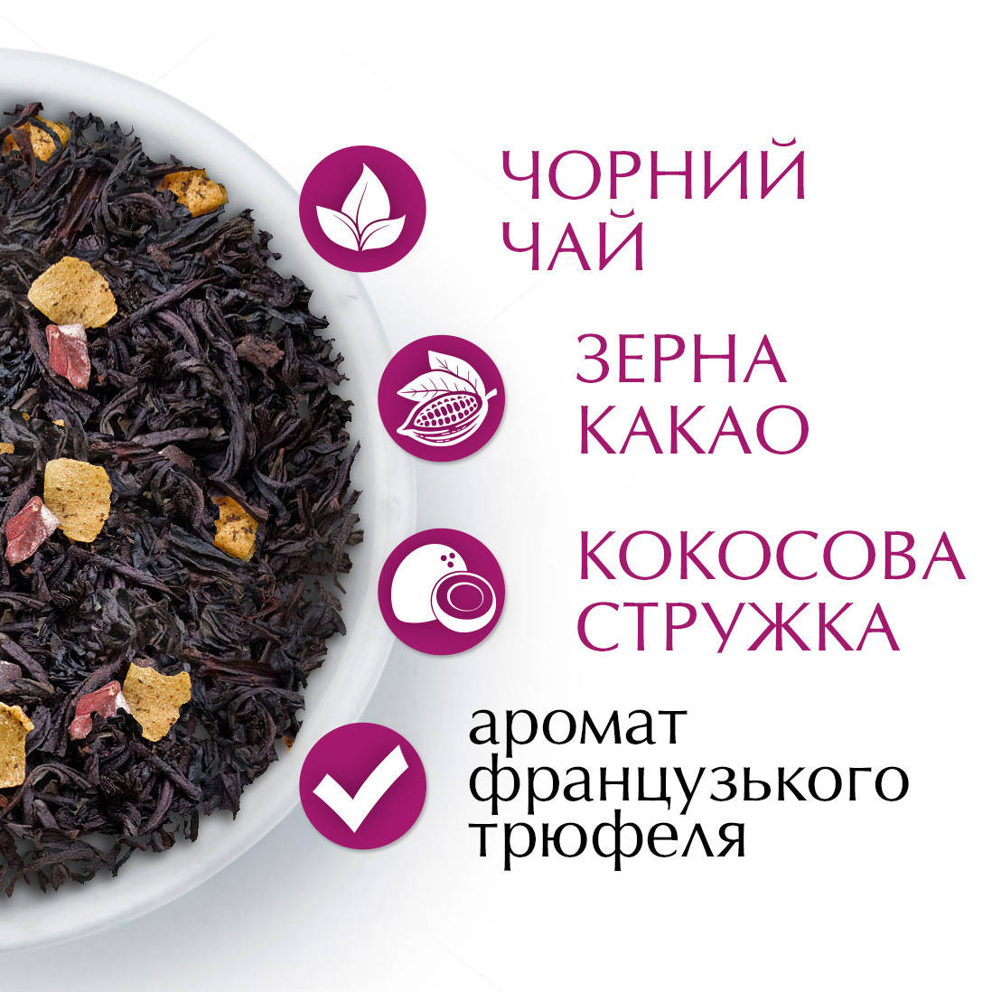 Чай черный с зернами какао, кокосовой стружкой и ароматом трюфеля Кертис (Curtis) "Chocolate Mystery", 250 г
Чай черный с зернами какао, кокосовой стружкой и ароматом трюфеля Кертис (Curtis) "Chocolate Mystery", 250 г