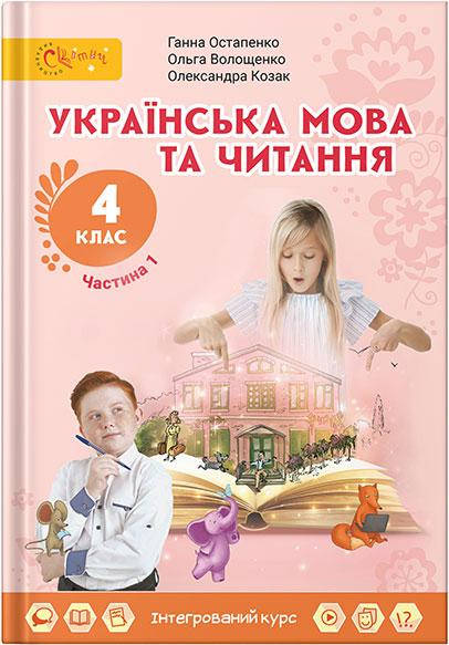 Українська мова та читання. Підручник 4 клас. Частина 1. Г. Остапенко, О. Волощенко, О. Козак
Українська мова та читання. Підручник 4 клас. Частина 1. Г. Остапенко, О. Волощенко, О. Козак
