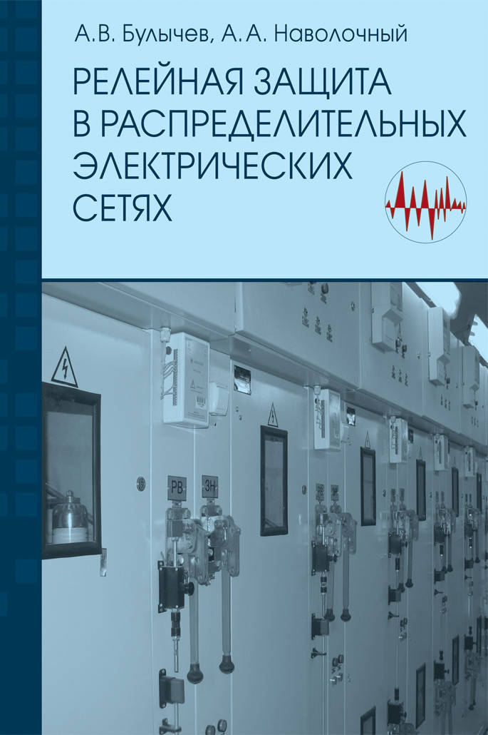 Релейная защита в распределительных электрических сетях: Пособие для практических расчетов
Релейная защита в распределительных электрических сетях: Пособие для практических расчетов