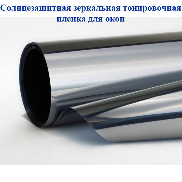 Сонцезахисна плівка дзеркальна для тонування вікон із затемненням до 70% (розмір 0,7х5,4 метра), Original
Сонцезахисна плівка дзеркальна для тонування вікон із затемненням до 70% (розмір 0,7х5,4 метра), Original