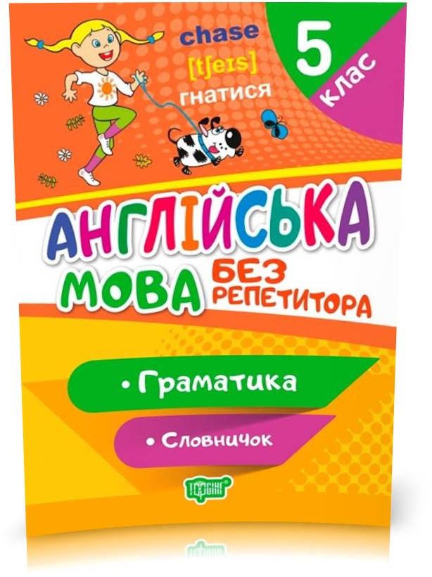 РОЗПРОДАЖ! 5 клас. Без репетитора. Англійська мова. Граматика. Словничок (Петрук А.І), Торсинг
РОЗПРОДАЖ! 5 клас. Без репетитора. Англійська мова. Граматика. Словничок (Петрук А.І), Торсинг