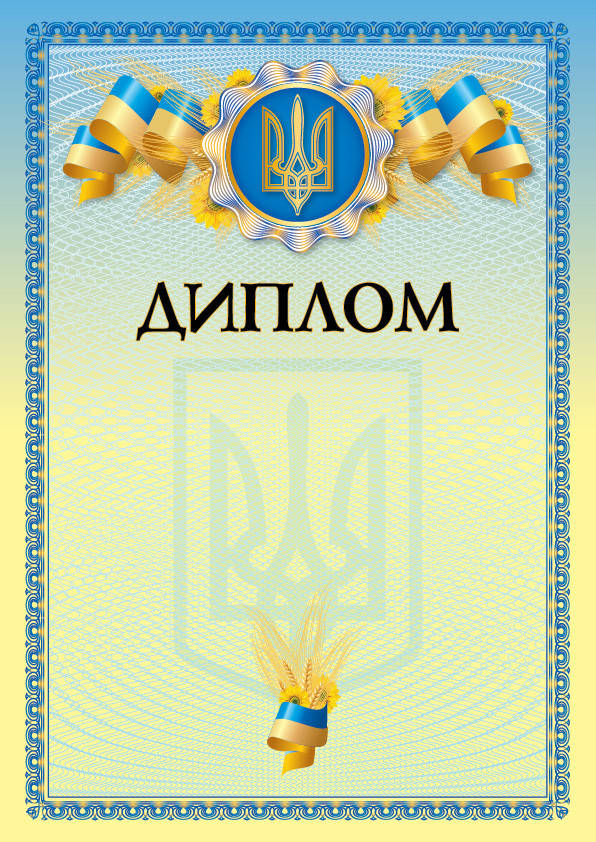 Бланк "Диплом" (пшениця)
Бланк "Диплом" (пшениця)