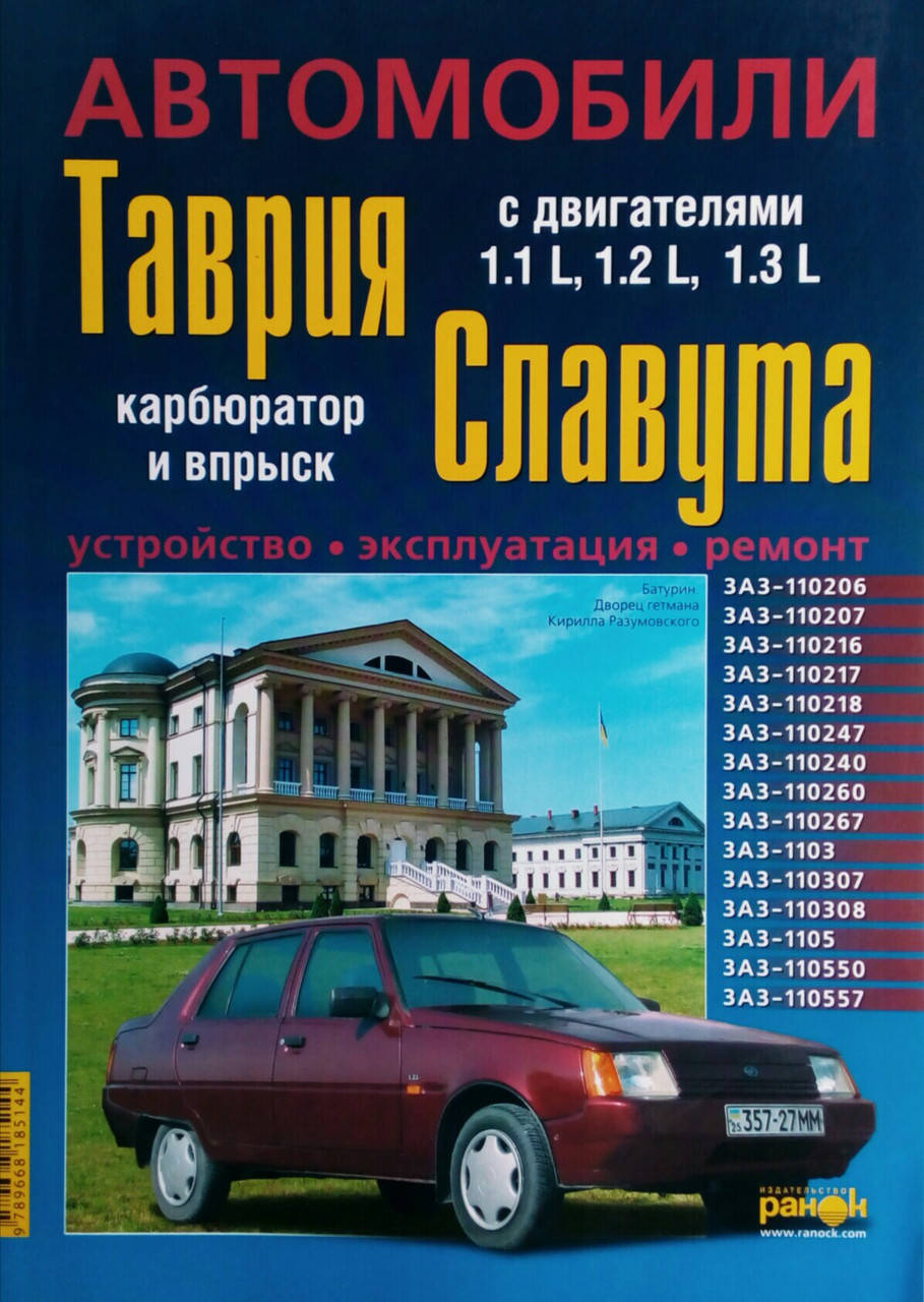 Автомобили Таврия Славута Карбюратор • Впрыск Устройство • Обслуживание • Ремонт С доп. цветной схемой
Автомобили Таврия Славута Карбюратор • Впрыск Устройство • Обслуживание • Ремонт С доп. цветной схемой