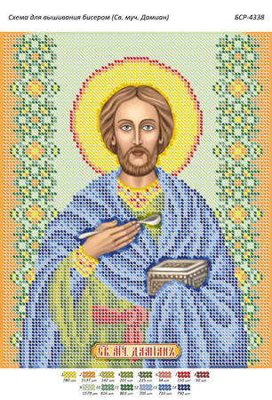 Схема для вышивки бисером именной иконы "Св. Муч. Дамиан" 
Схема для вышивки бисером именной иконы "Св. Муч. Дамиан"