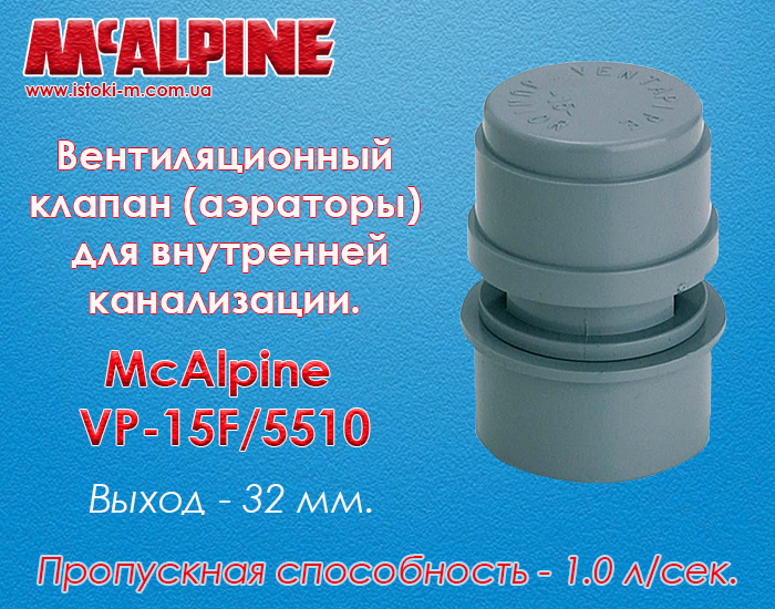 Вентиляционный клапан (аэратор) для внутренней канализации McAlpine VP-15F/5510 (32 мм), Серый
Вентиляционный клапан (аэратор) для внутренней канализации McAlpine VP-15F/5510 (32 мм), Серый