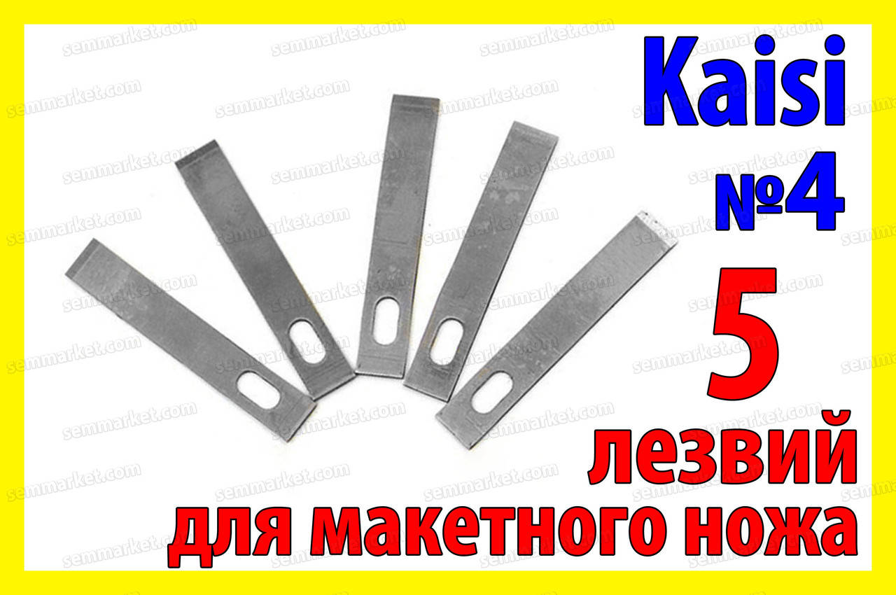 Макетный нож лезвие №4 5шт Kaisi под цанговый нож для оригами хобби моделирования рукоделия
Макетный нож лезвие №4 5шт Kaisi под цанговый нож для оригами хобби моделирования рукоделия