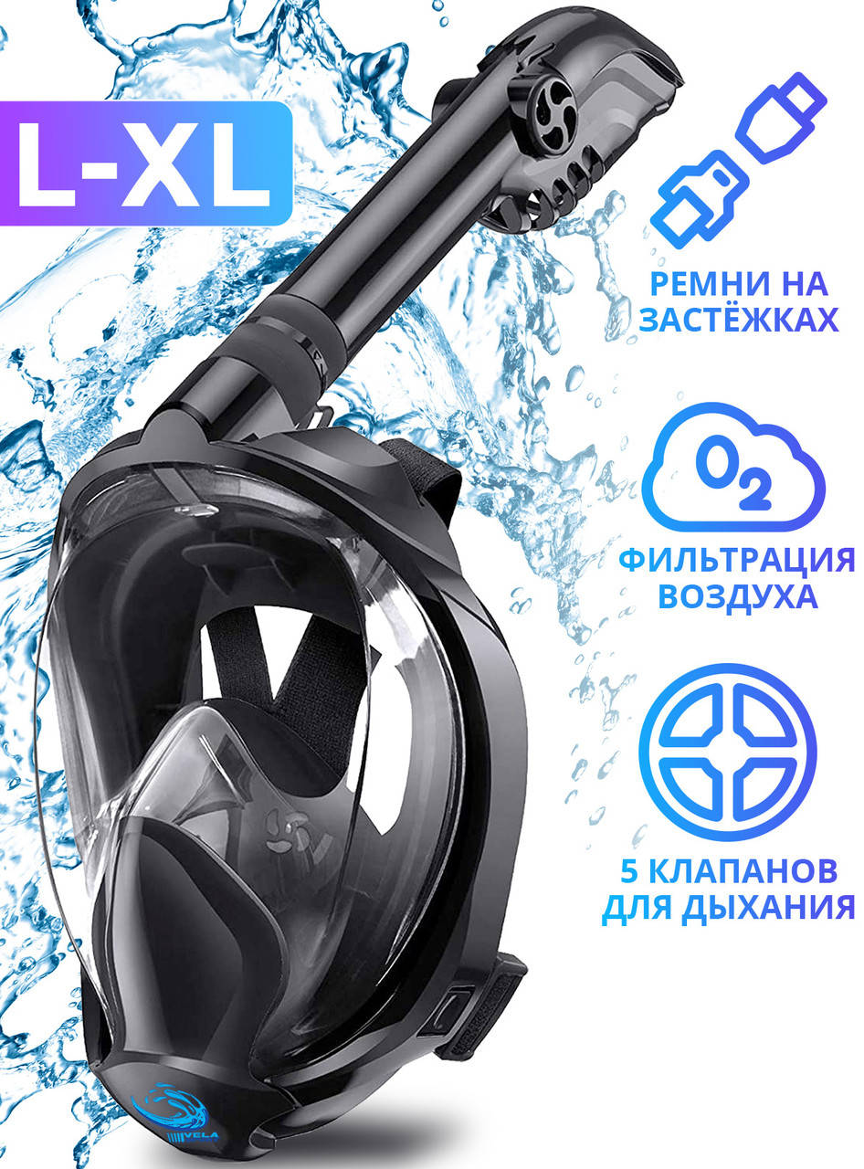 Маска для плавания L/XL VelaSport 7.0 Снорклинга Ныряния Полнолицевая с трубкой на все лицо для купания Черный
Маска для плавания L/XL VelaSport 7.0 Снорклинга Ныряния Полнолицевая с трубкой на все лицо для купания Черный