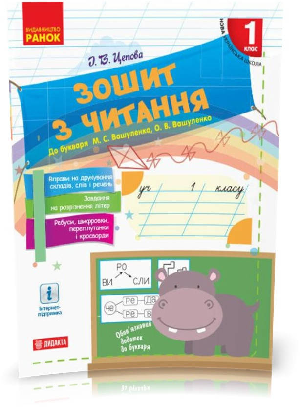 1 клас. НУШ Зошит з читання. До букваря Вашуленко М.С., Вашуленко О.В. (Цепова І.В.), Ранок
1 клас. НУШ Зошит з читання. До букваря Вашуленко М.С., Вашуленко О.В. (Цепова І.В.), Ранок