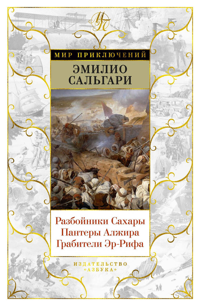 Книга Разбойники Сахары. Пантеры Алжира. Грабители Эр-Рифа. Автор - Эмилио Сальгари (Азбука)
Книга Разбойники Сахары. Пантеры Алжира. Грабители Эр-Рифа. Автор - Эмилио Сальгари (Азбука)