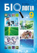 Біологія. Підручник для 9 класу. Соболь В.І.
Біологія. Підручник для 9 класу. Соболь В.І.