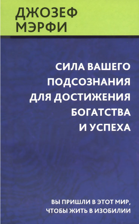 Книга Сила вашего подсознания для достижения богатства и успеха. Автор - Джозеф Мэрфи (Попурри)
Книга Сила вашего подсознания для достижения богатства и успеха. Автор - Джозеф Мэрфи (Попурри)