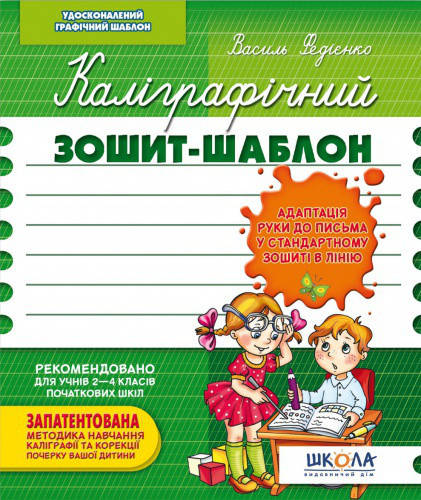 Каліграфічний зошит-шаблон. Адаптація руки до письма у стандартному зошиті в лінію. Федієнко В.В. Школа
Каліграфічний зошит-шаблон. Адаптація руки до письма у стандартному зошиті в лінію. Федієнко В.В. Школа
