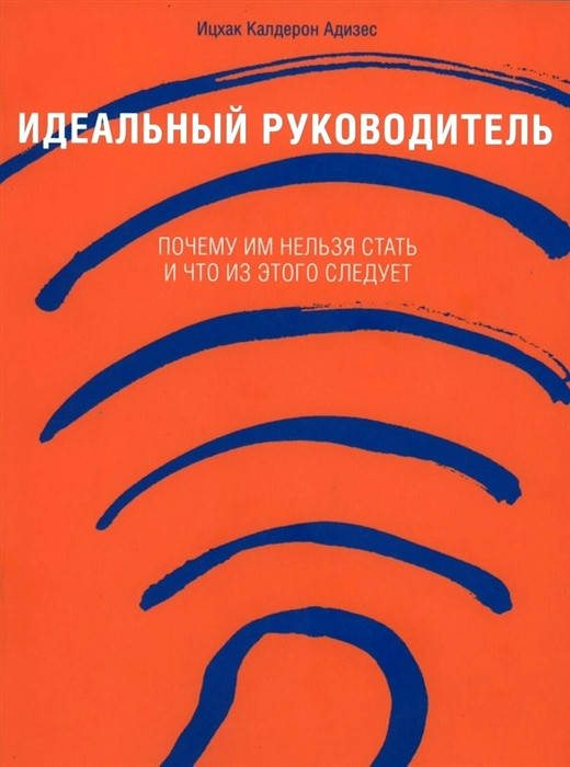 Идеальный руководитель: Почему им нельзя стать и что из этого следует. Ицхак Калдерон. (мяг. переплет)
Идеальный руководитель: Почему им нельзя стать и что из этого следует. Ицхак Калдерон. (мяг. переплет)