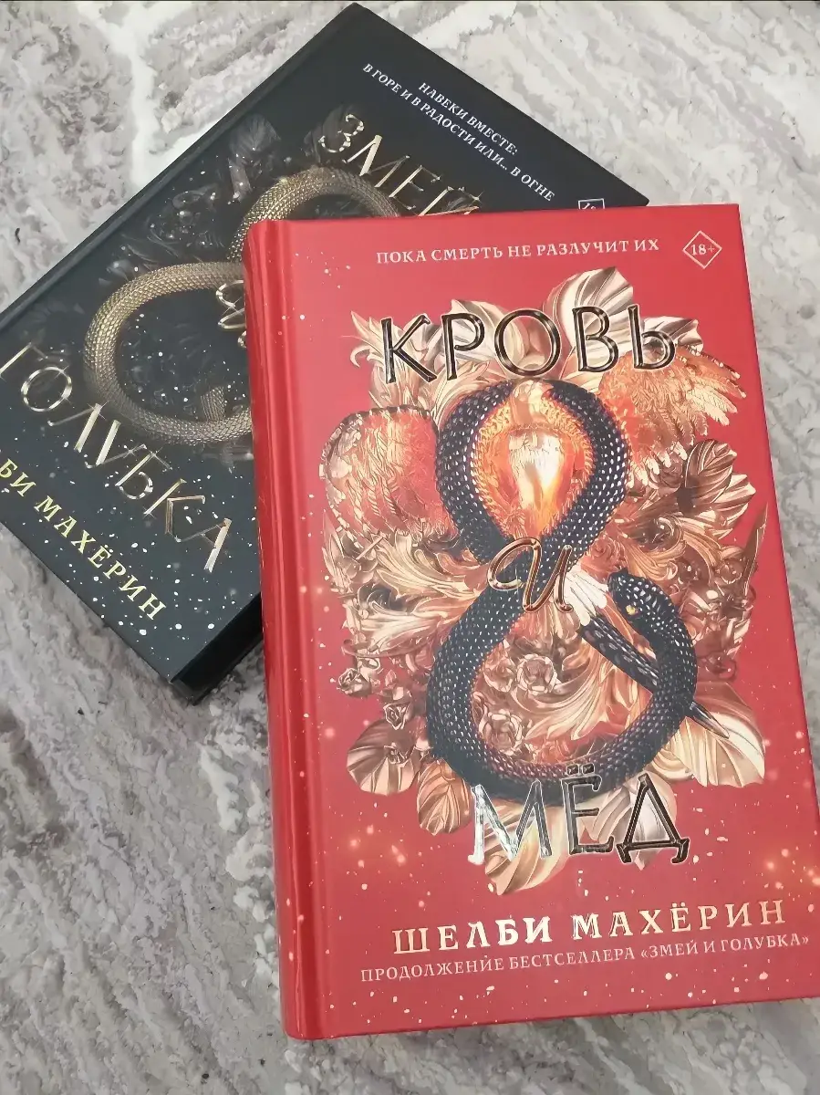 Змей и голубка. Кровь и мёд. (Комплект из 2х книг) Шелби Махёрин. 18+ (Твердый переплет, черный обрез)
Змей и голубка. Кровь и мёд. (Комплект из 2х книг) Шелби Махёрин. 18+ (Твердый переплет, черный обрез)