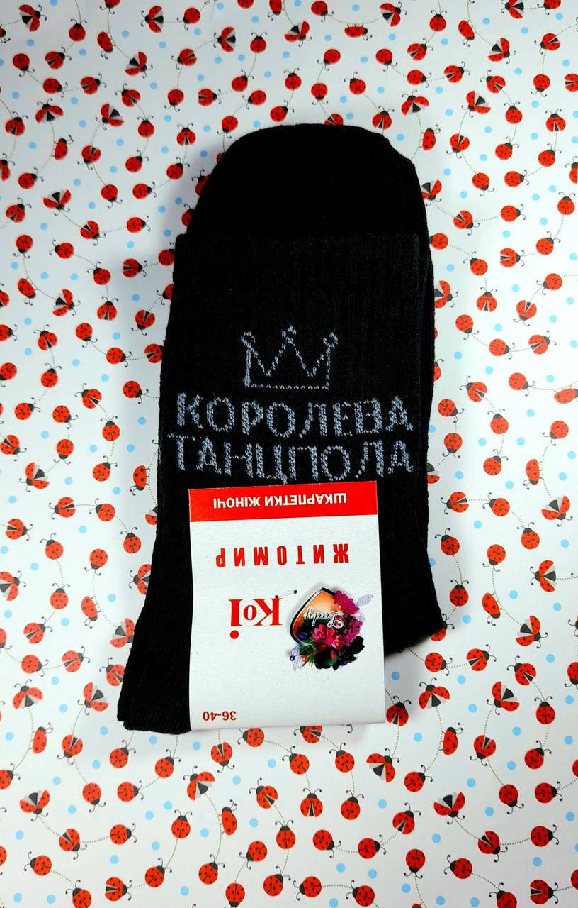 Женские носки длинные черные демисезонные "Koroleva Tantspola" с надписью размер 36-40, Черный
Женские носки длинные черные демисезонные "Koroleva Tantspola" с надписью размер 36-40, Черный