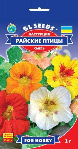 Настурция Райские Птици эта эффектная смесь с яркими крупными цветами компактная, упаковка 1 г
Настурция Райские Птици эта эффектная смесь с яркими крупными цветами компактная, упаковка 1 г