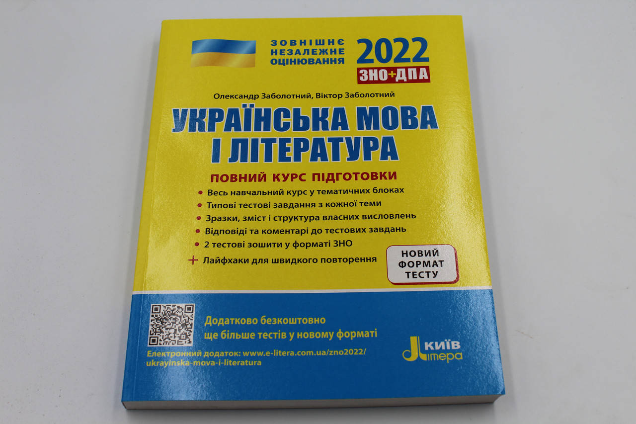 ЗНО 2022 Українська мова та література. Повний курс підготовки до ЗНО та ДПА : Заболотний В.
ЗНО 2022 Українська мова та література. Повний курс підготовки до ЗНО та ДПА : Заболотний В.