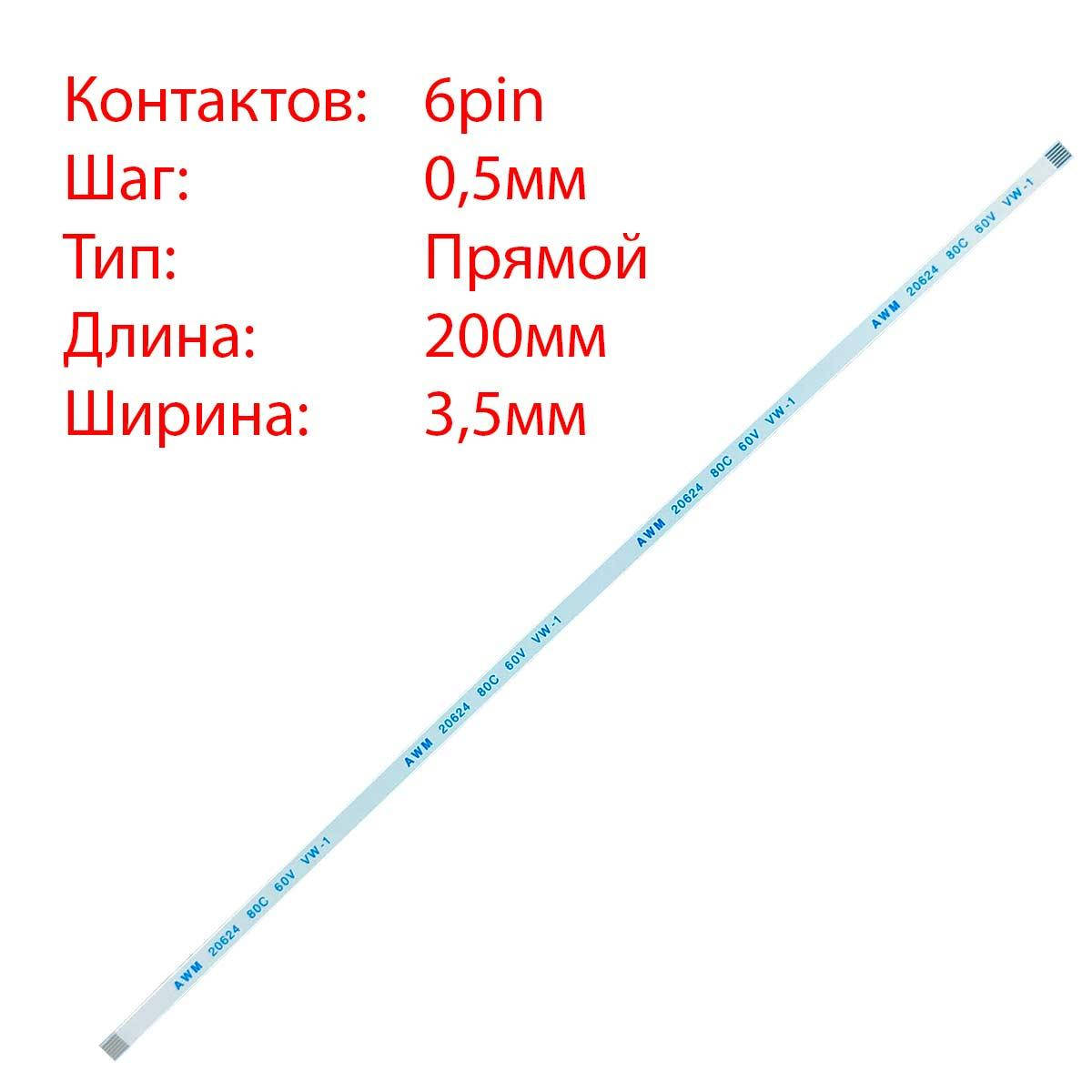 Плоский шлейф 6pin*0.5mm, 200*3.5mm, прямой, FFC AWM 20624 VW-1 80C 60V, для кнопки включения ASUS K55 K55VD
Плоский шлейф 6pin*0.5mm, 200*3.5mm, прямой, FFC AWM 20624 VW-1 80C 60V, для кнопки включения ASUS K55 K55VD