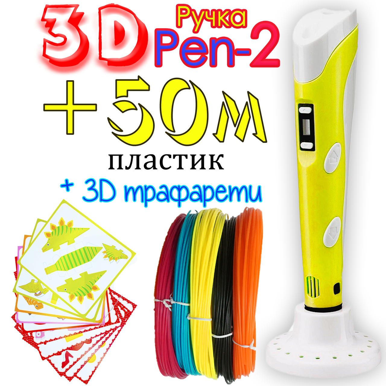 50 метров пластика + 3Д трафареты в подарок! 3D Ручка PEN-2 с LCD-дисплеем Желтая для рисования! 3Д ручка
50 метров пластика + 3Д трафареты в подарок! 3D Ручка PEN-2 с LCD-дисплеем Желтая для рисования! 3Д ручка