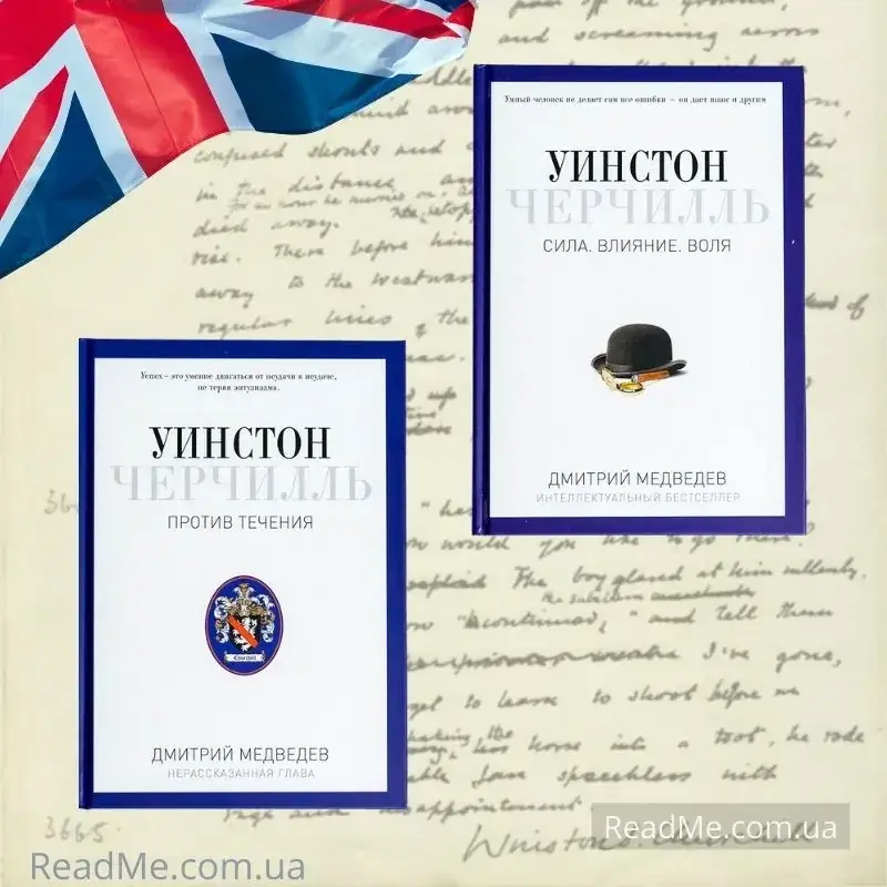 Книги об Уинстоне Черчилле: Сила. Влияние. Воля + Против течения. Дмитрий Медведев (комплект из 2 книг)
Книги об Уинстоне Черчилле: Сила. Влияние. Воля + Против течения. Дмитрий Медведев (комплект из 2 книг)