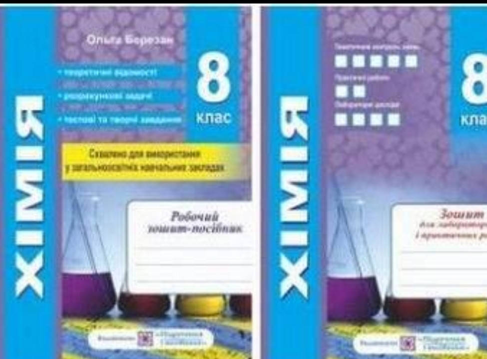 Хімія 8 клас. Робочий зошит - посібник +зошит для лабораторних і практичних робіт. Березан.
Хімія 8 клас. Робочий зошит - посібник +зошит для лабораторних і практичних робіт. Березан.