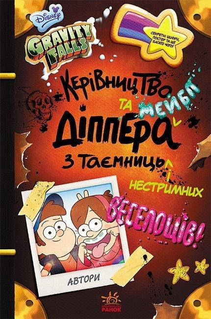 Руководство Диппера и Мейбл из тайн и безудержного веселья! (Укр.) 8+, 160 с., ЛП901815У
Руководство Диппера и Мейбл из тайн и безудержного веселья! (Укр.) 8+, 160 с., ЛП901815У