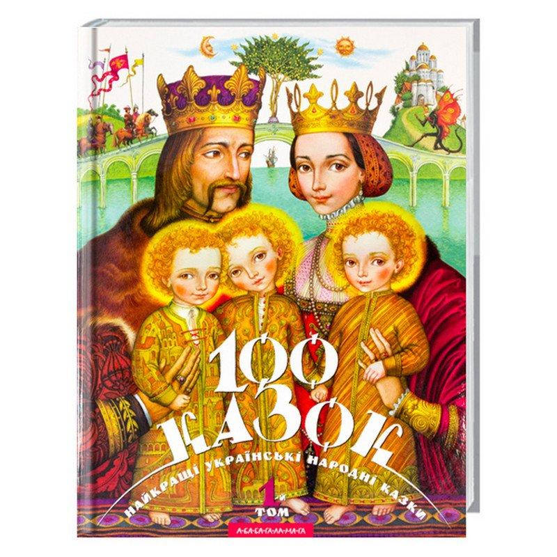 Книга 100 казок. Найкращі українські народні казки з ілюстраціями. Том1. (А-БА-БА-ГА-ЛА-МА-ГА)
Книга 100 казок. Найкращі українські народні казки з ілюстраціями. Том1. (А-БА-БА-ГА-ЛА-МА-ГА)