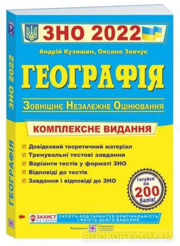 ЗНО 2022 Географія Комплексна підготовка до зовнішнього незалежного оцінювання. Вид."Підручники і посібники "
ЗНО 2022 Географія Комплексна підготовка до зовнішнього незалежного оцінювання. Вид."Підручники і посібники "