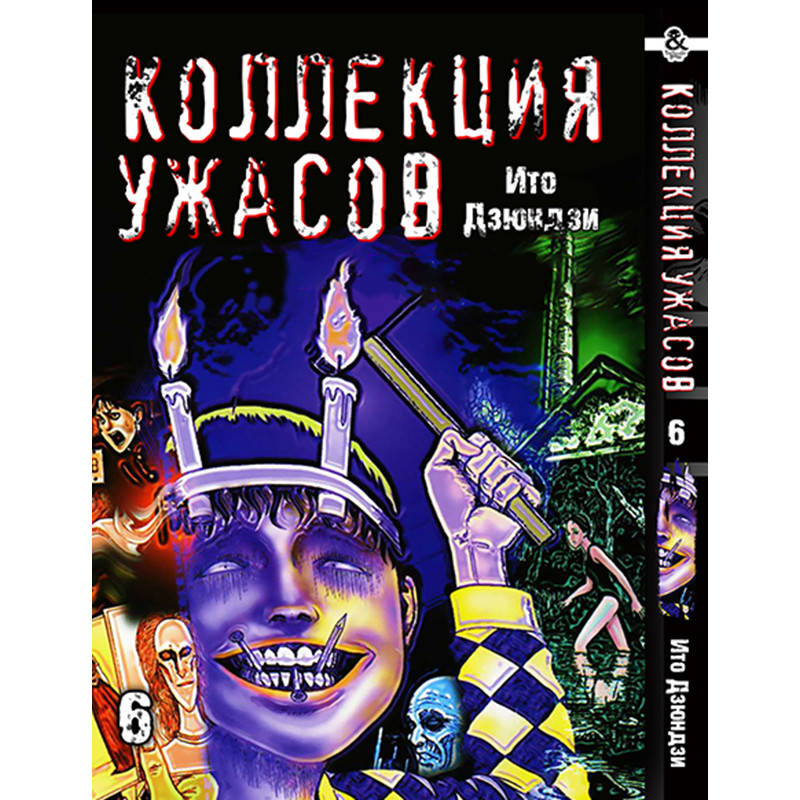 Манга Коллекция ужасов от Дзюндзи Ито Том 06 | Itou Junji Kyoufu Manga Collection 
Манга Коллекция ужасов от Дзюндзи Ито Том 06 | Itou Junji Kyoufu Manga Collection