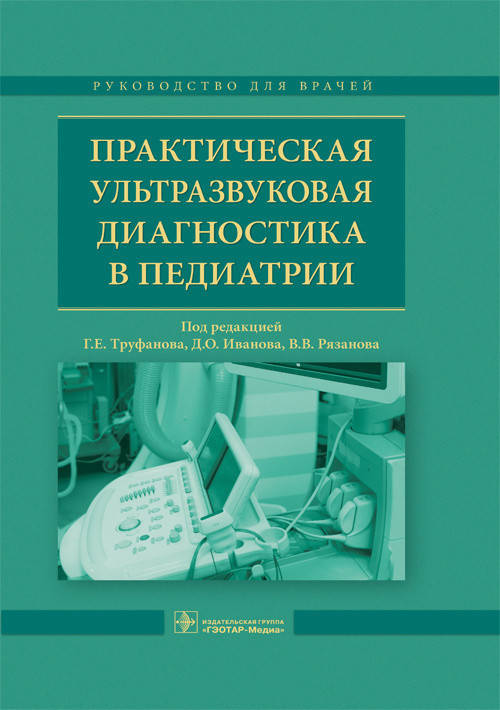 Труфанова Г.Е., Иванова Д.О., Рязанова В.В. Практическая ультразвуковая диагностика в педиатрии. 2018 год
Труфанова Г.Е., Иванова Д.О., Рязанова В.В. Практическая ультразвуковая диагностика в педиатрии. 2018 год