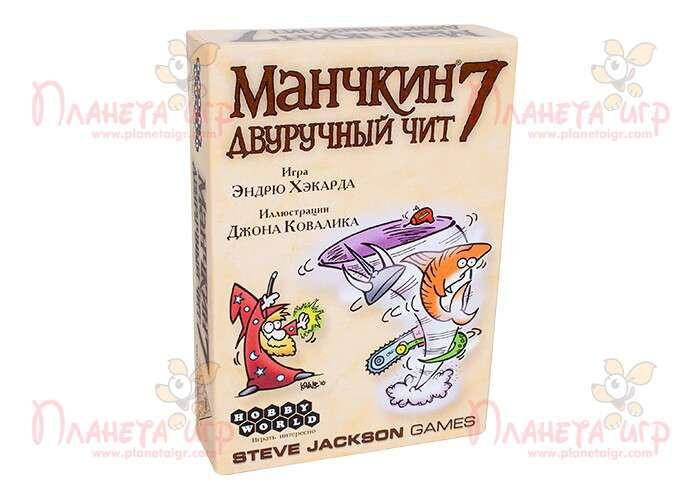 Настольная игра Hobby World Манчкин 7. Двуручный чит (Munchkin 7. Cheat with both hands) (1303)
Настольная игра Hobby World Манчкин 7. Двуручный чит (Munchkin 7. Cheat with both hands) (1303)