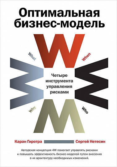 Книга Оптимальная бизнес-модель. Четыре инструмента управления рисками. Автор - Каран Гиротра (Альпина)
Книга Оптимальная бизнес-модель. Четыре инструмента управления рисками. Автор - Каран Гиротра (Альпина)
