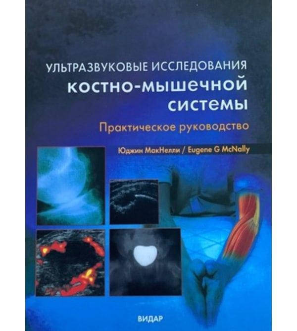 Ультразвуковые исследования костно-мышечной системы. Практическое руководство Юджин МакНелли 2007г.
Ультразвуковые исследования костно-мышечной системы. Практическое руководство Юджин МакНелли 2007г.