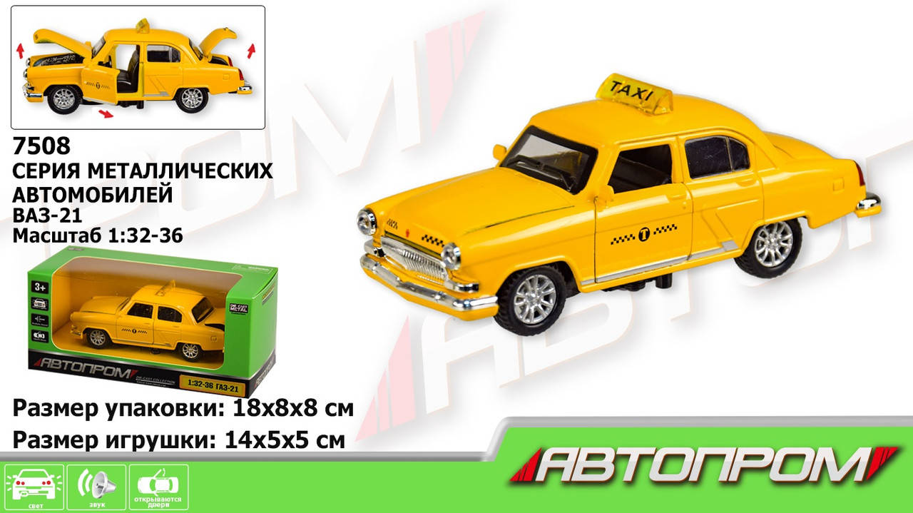 KM7508 Машина металл (7504) "АВТОПРОМ" 1-32-36 ГАЗ 21 ТАКСИ,свет,звук,в коробке 18*8*8см, Желтый
KM7508 Машина металл (7504) "АВТОПРОМ" 1-32-36 ГАЗ 21 ТАКСИ,свет,звук,в коробке 18*8*8см, Желтый
