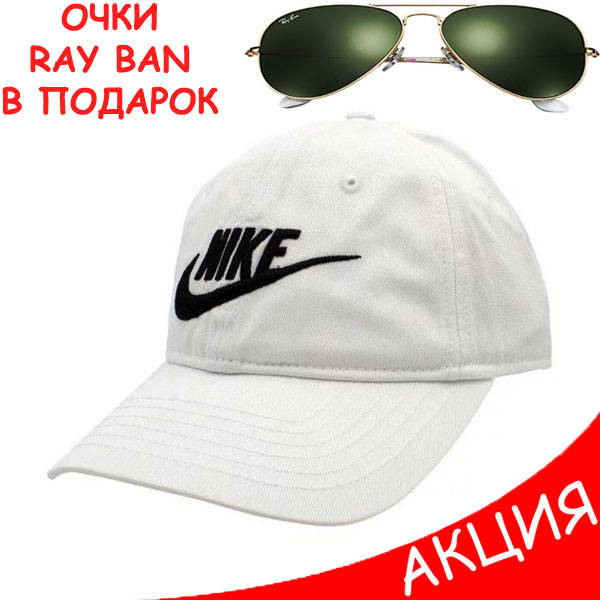 Мужская бейсболка Nike кепка белая Найк 100% Коттон Турция Модная Брендовая Новинка 2020 года, Белый
Мужская бейсболка Nike кепка белая Найк 100% Коттон Турция Модная Брендовая Новинка 2020 года, Белый