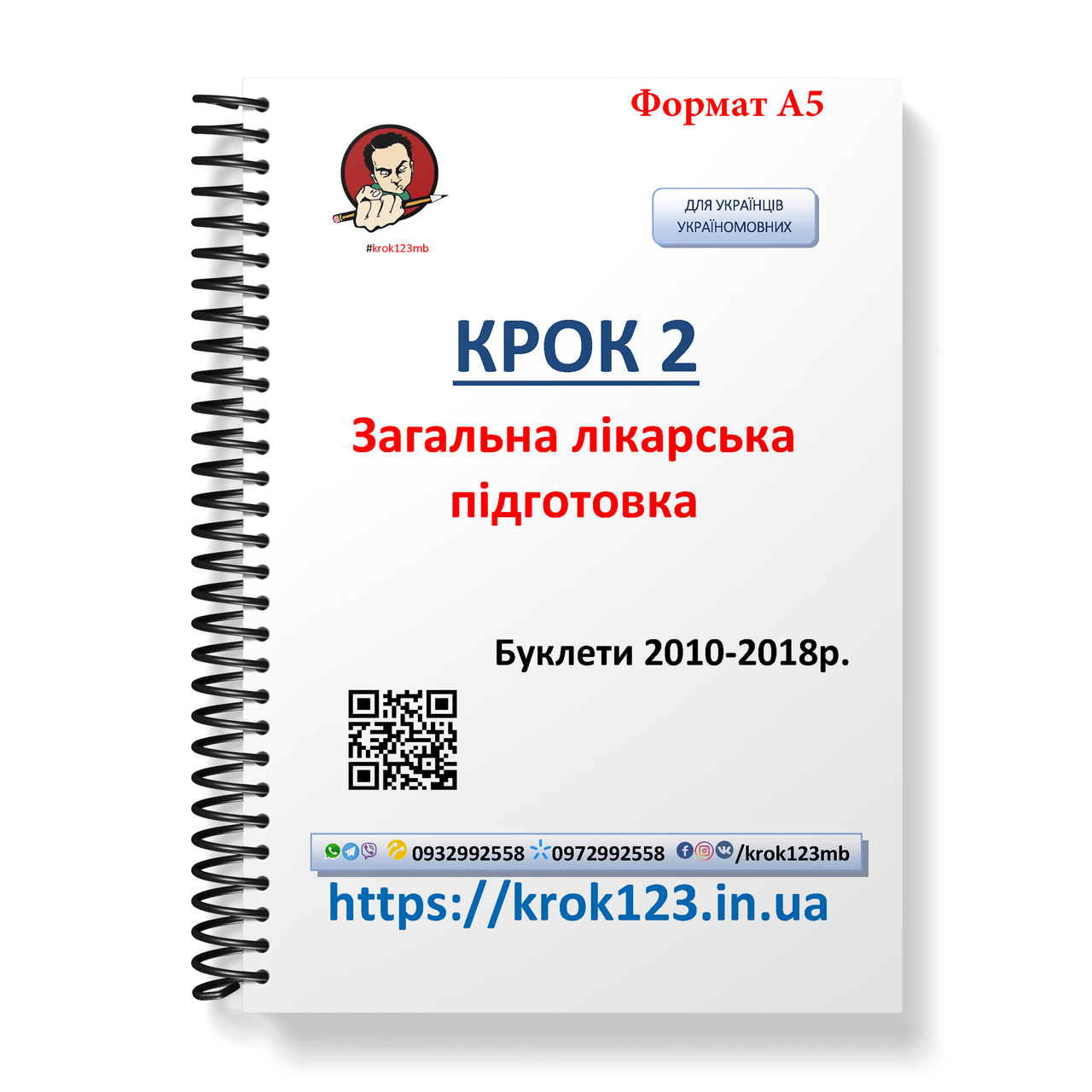 Крок 2. Медицина. Буклеты 2010 - 2018. Для украинцев украиноязычных. Формат А5
Крок 2. Медицина. Буклеты 2010 - 2018. Для украинцев украиноязычных. Формат А5