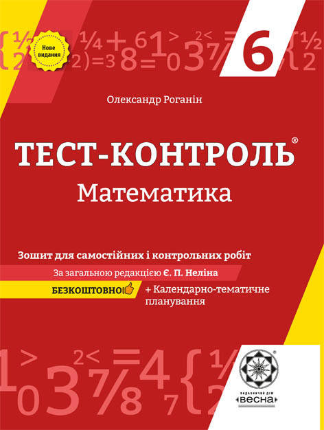 Тест-контроль Математика 6 клас Зошит для самостійних і контрольних робіт 2019 О. Роганін
Тест-контроль Математика 6 клас Зошит для самостійних і контрольних робіт 2019 О. Роганін