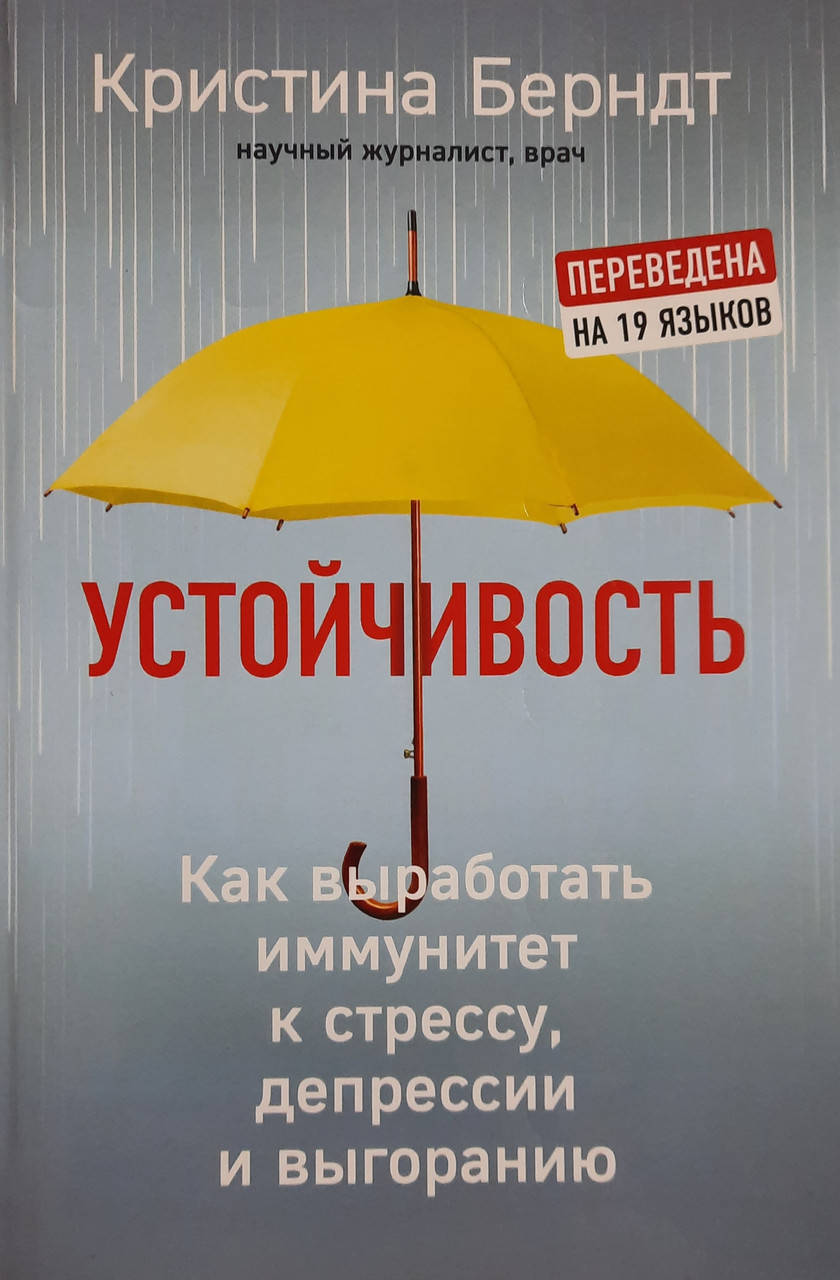 Устойчивость Как выработать иммунитет к стресса, депрессии и выгоранию Кристина Берндт
Устойчивость Как выработать иммунитет к стресса, депрессии и выгоранию Кристина Берндт