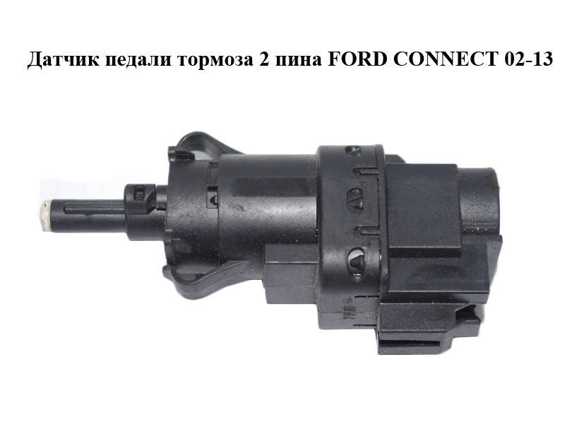 Датчик педали тормоза 2 пина FORD CONNECT 02-13 (ФОРД КОННЕКТ) (3M5T-13480-AC, 3M5T13480AC, 4832217, 1223097,
Датчик педали тормоза 2 пина FORD CONNECT 02-13 (ФОРД КОННЕКТ) (3M5T-13480-AC, 3M5T13480AC, 4832217, 1223097,