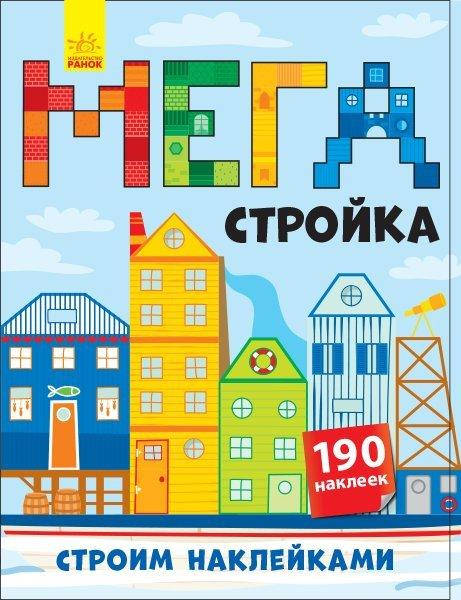 901301Р Будуємо наліпками: Мегастройка (р) (+140 наклеек)
901301Р Будуємо наліпками: Мегастройка (р) (+140 наклеек)