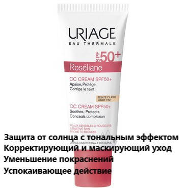 СС крем от покраснений Урьяж Розельян Uriage Roseliane CC Сream SPF50+
СС крем от покраснений Урьяж Розельян Uriage Roseliane CC Сream SPF50+