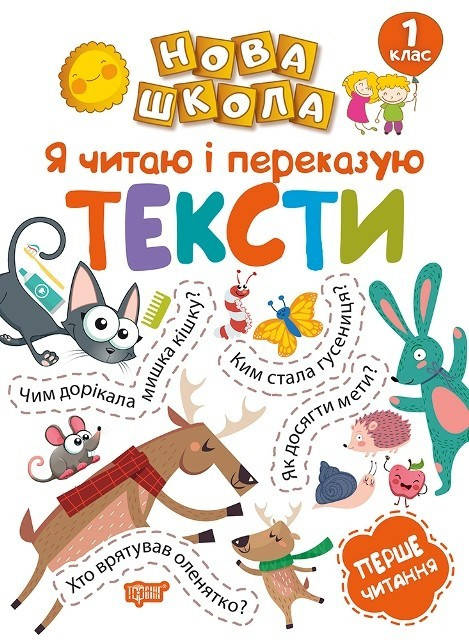 Нова школа 1 клас Я читаю і переказую тексти. Перше читання. - Фісіна А.А. - Торсінг (103720)
Нова школа 1 клас Я читаю і переказую тексти. Перше читання. - Фісіна А.А. - Торсінг (103720)