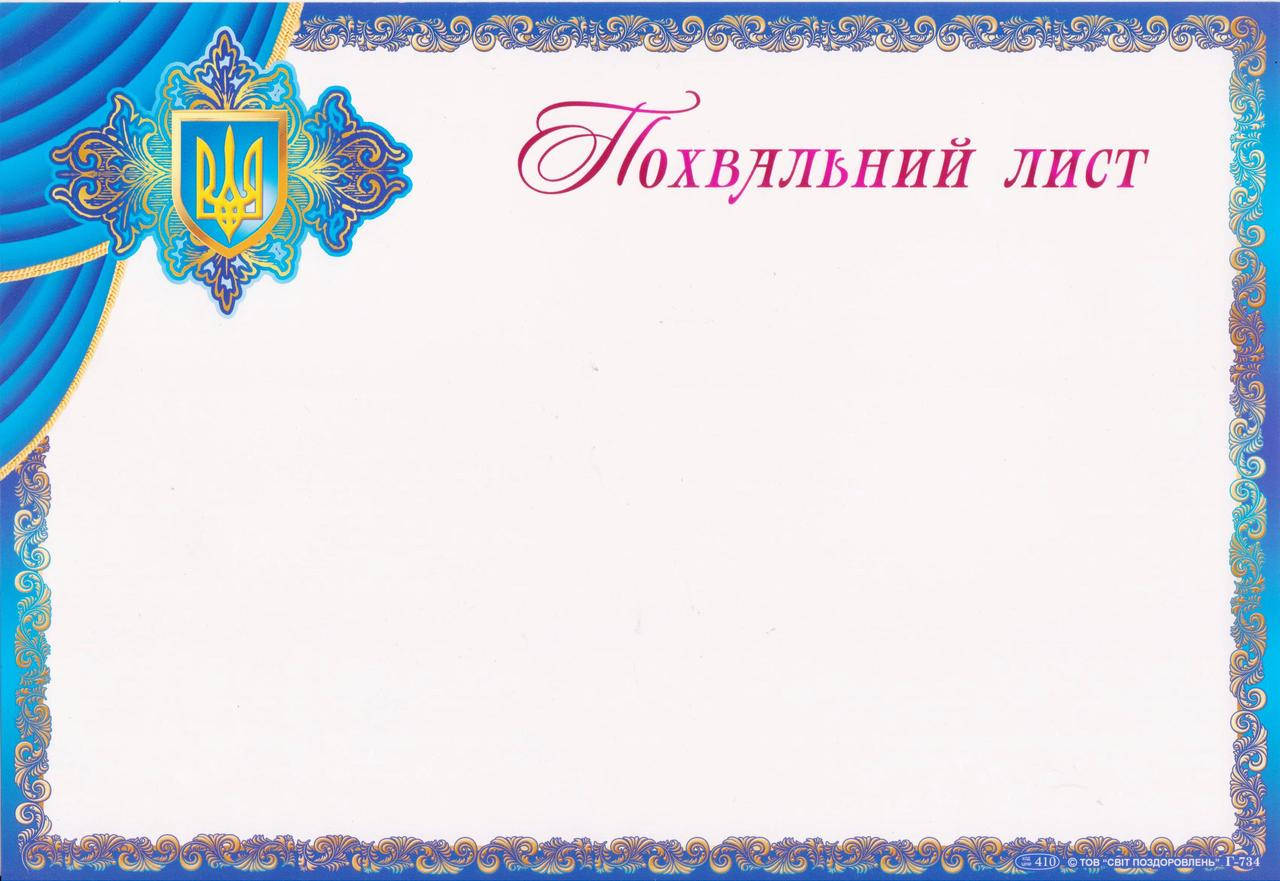 Похвальный лист Г-734 горизонтальный 
Похвальный лист Г-734 горизонтальный